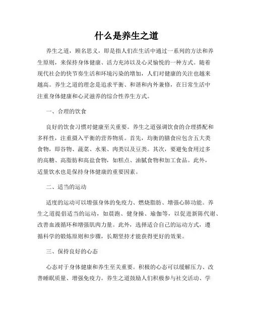 什么是养生之道