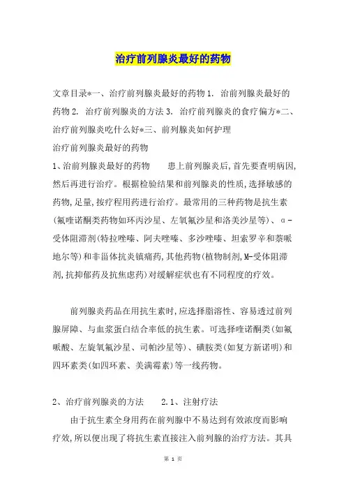 治疗前列腺炎最好的药物