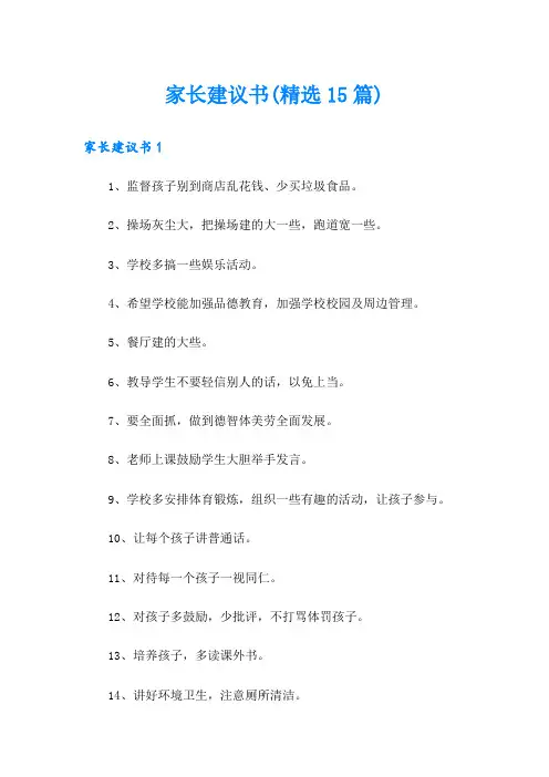 家长建议书(精选15篇)