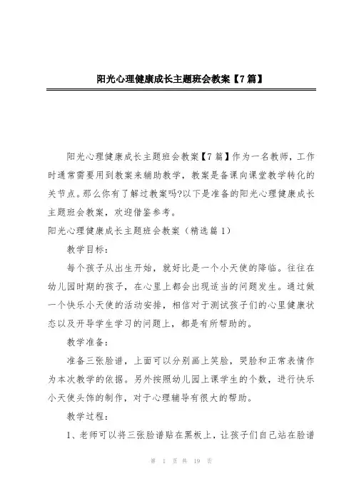 阳光心理健康成长主题班会教案【7篇】