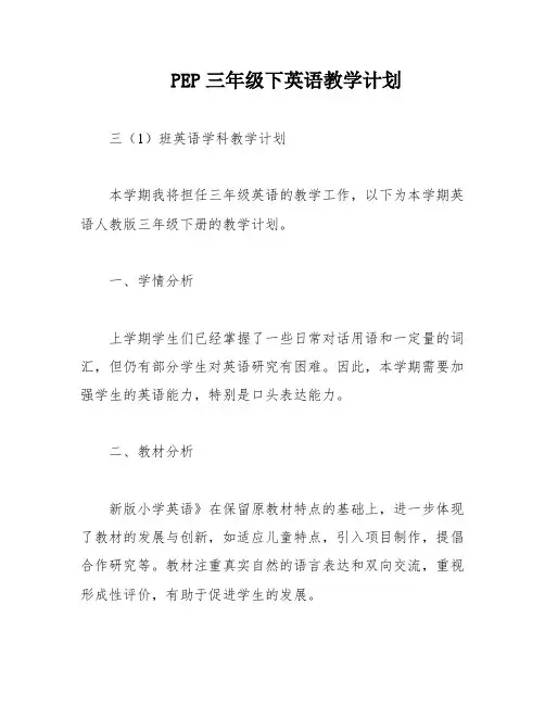 PEP三年级下英语教学计划