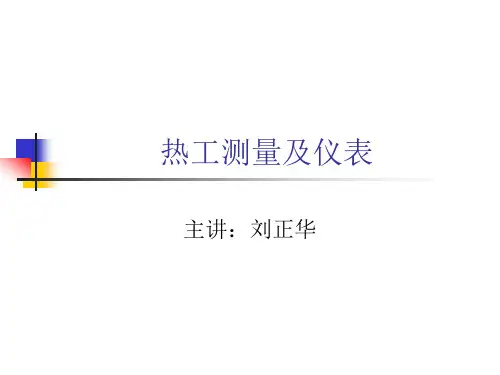 第一章 热工测量的基本知识