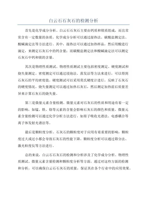 白云石石灰石的检测分析