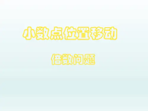 四年级下册数学课件  小数点移动的和差倍 (30张)