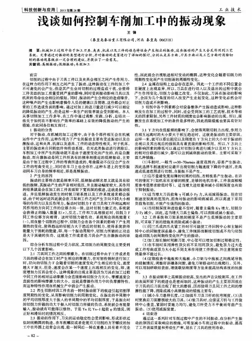 浅谈如何控制车削加工中的振动现象