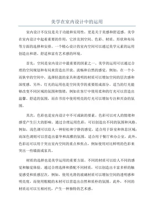 美学在室内设计中的运用