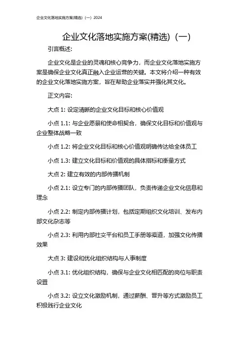 企业文化落地实施方案(精选)(一)2024