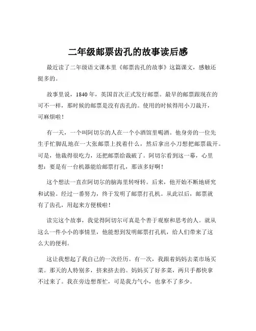 二年级邮票齿孔的故事读后感