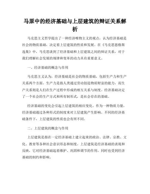 马原中的经济基础与上层建筑的辩证关系解析