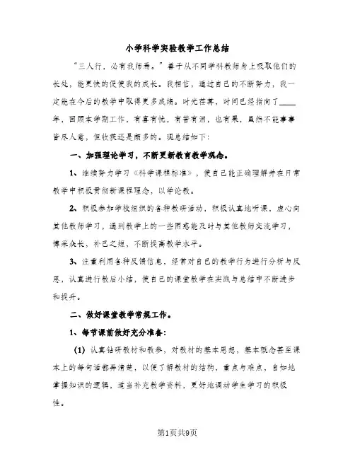 小学科学实验教学工作总结（2篇）