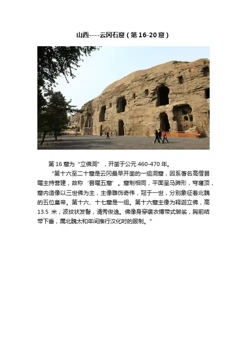 山西----云冈石窟（第16-20窟）