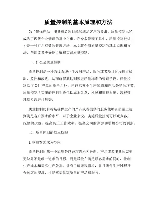 质量控制的基本原理和方法
