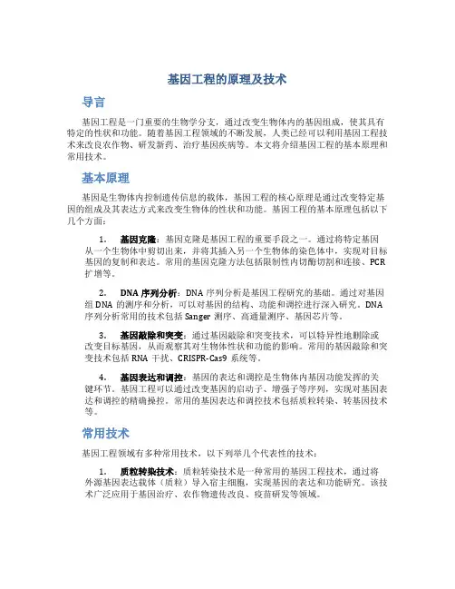 基因工程的原理及技术