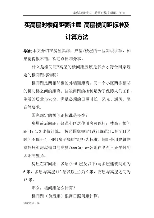 买高层时楼间距要注意 高层楼间距标准及计算方法