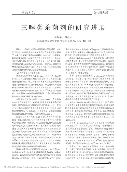 三唑类杀菌剂的研究进展