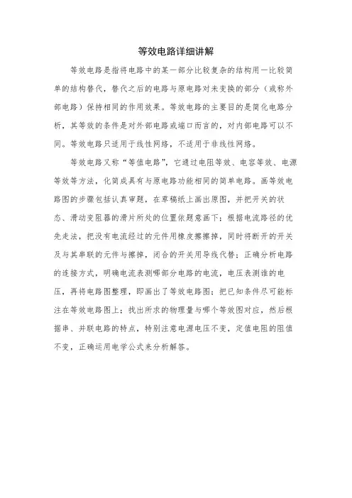 等效电路详细讲解