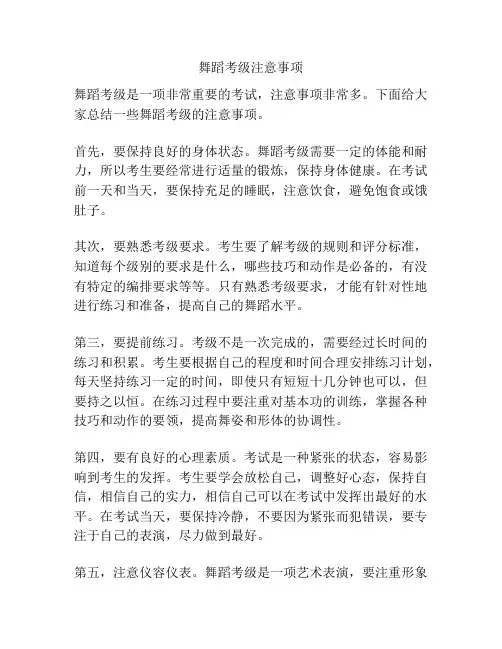 舞蹈考级注意事项
