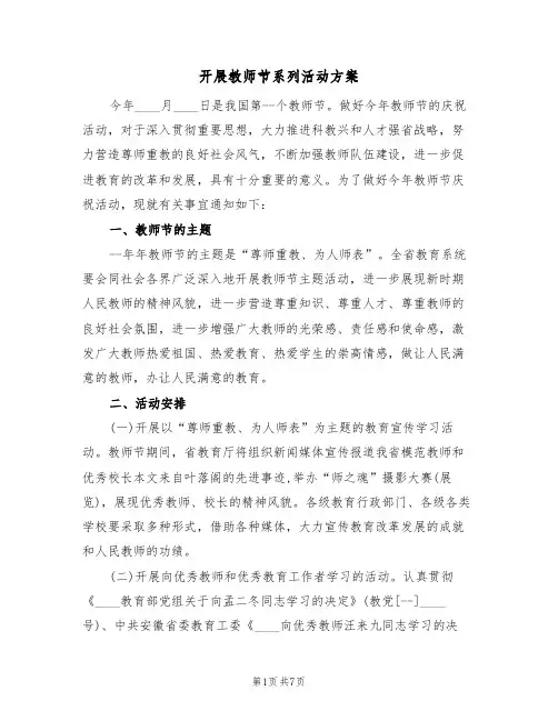 开展教师节系列活动方案(4篇)