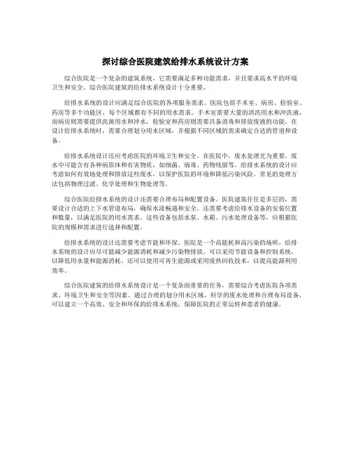 探讨综合医院建筑给排水系统设计方案