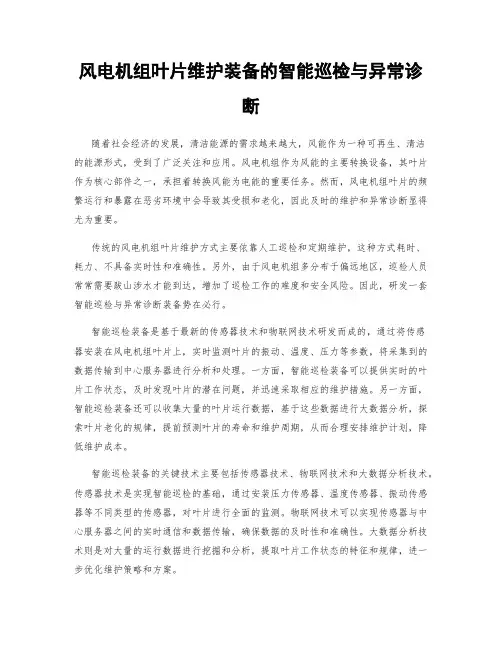 风电机组叶片维护装备的智能巡检与异常诊断