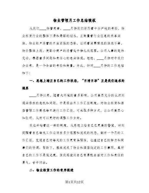 物业管理月工作总结模板(4篇)