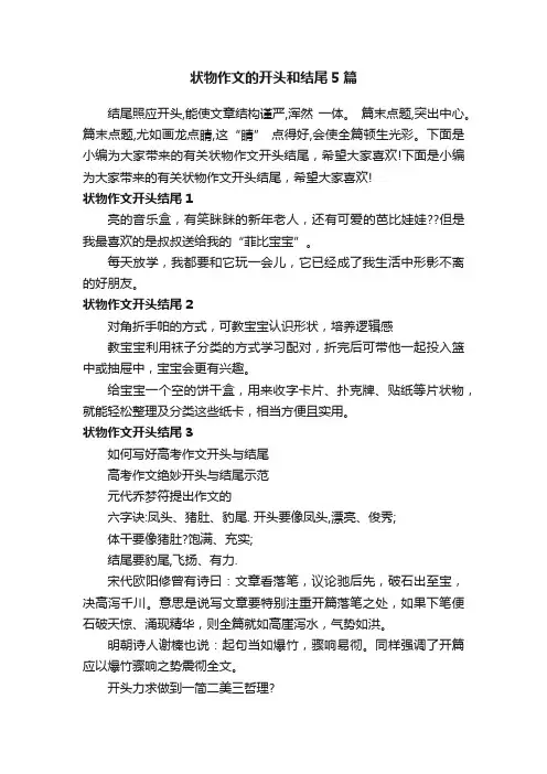 状物作文的开头和结尾5篇