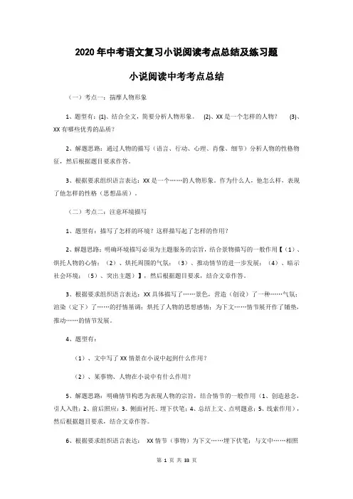 2020年中考语文复习小说阅读考点总结及练习题(含答案)
