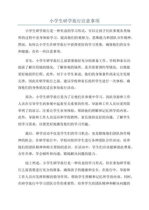 小学生研学旅行注意事项