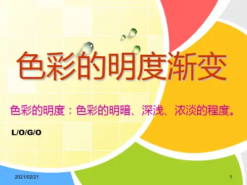 小学三年级美术下册 《色彩的明度渐变》PPT优秀课件