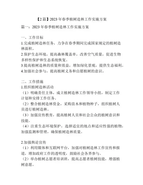 【2篇】2023年春季植树造林工作实施方案