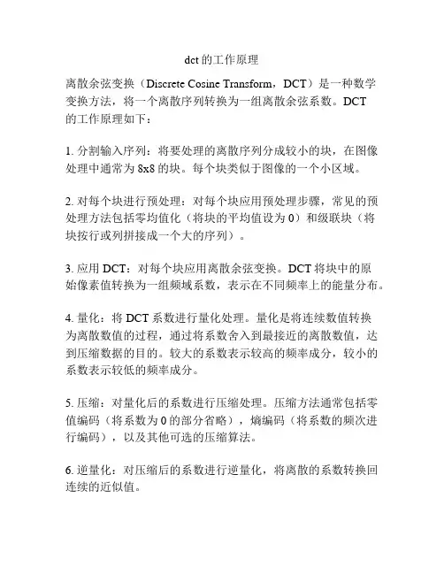 dct的工作原理