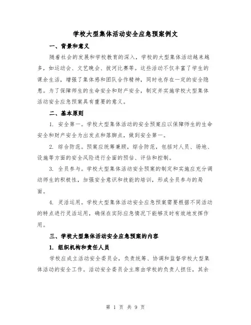 学校大型集体活动安全应急预案例文（三篇）