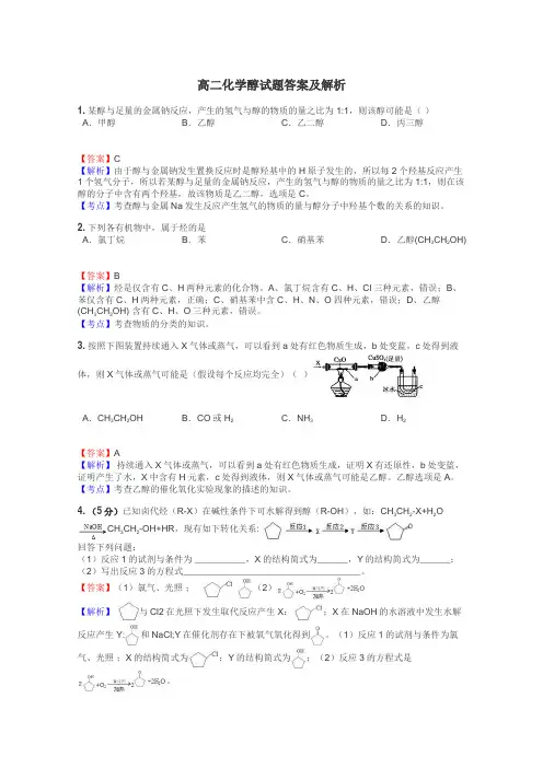 高二化学醇试题答案及解析
