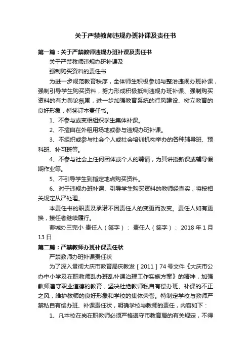 关于严禁教师违规办班补课及责任书