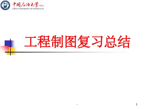 中国石油大学(华东)工程制图复习总结 ppt