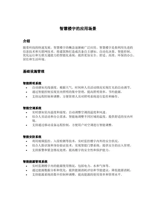 智慧楼宇的应用场景