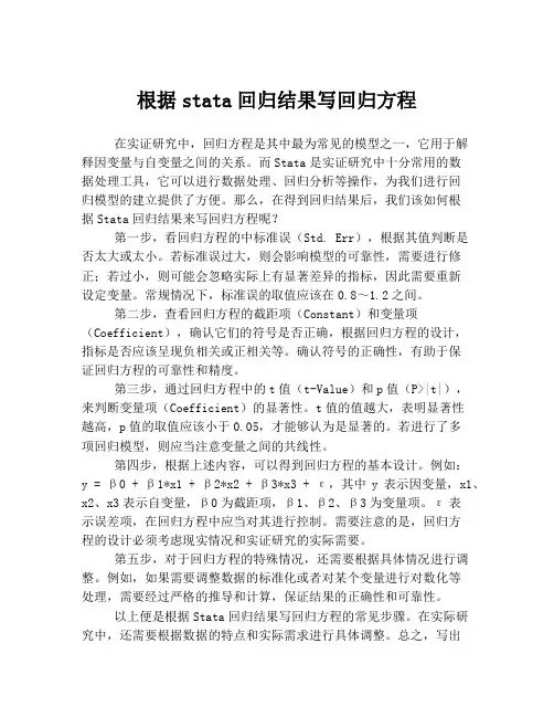 根据stata回归结果写回归方程