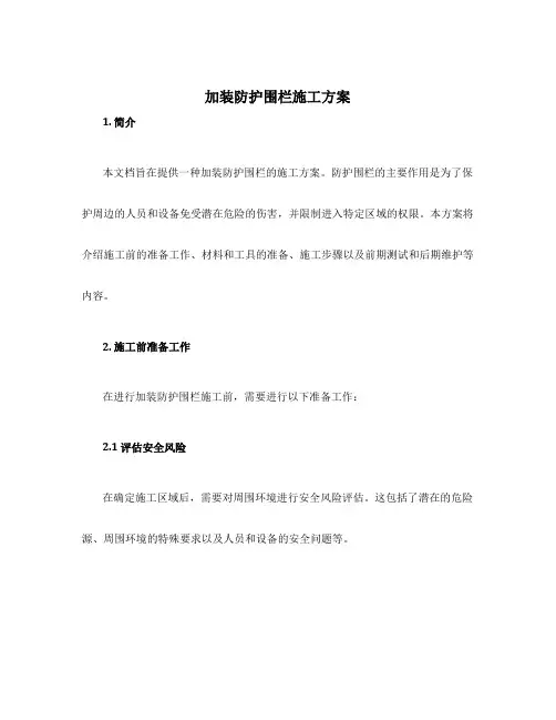加装防护围栏施工方案