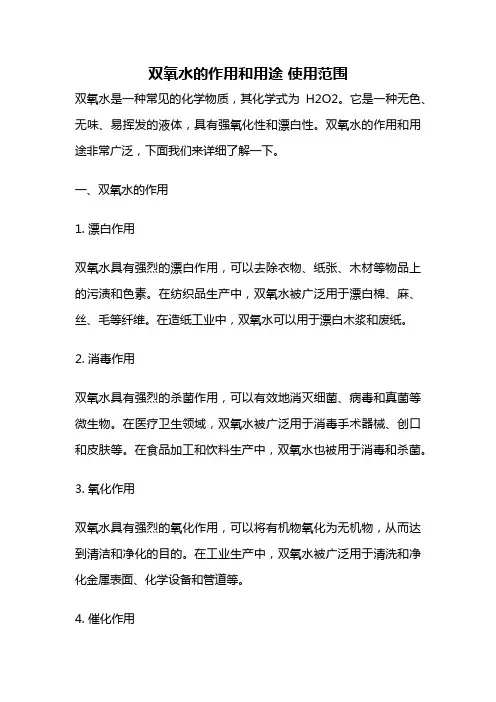 双氧水的作用和用途 使用范围