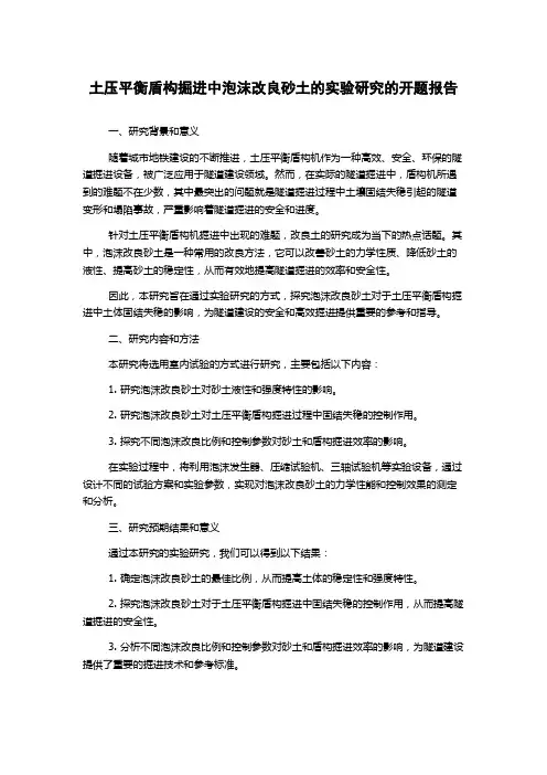 土压平衡盾构掘进中泡沫改良砂土的实验研究的开题报告