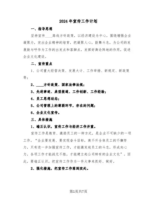 2024年宣传工作计划（3篇）