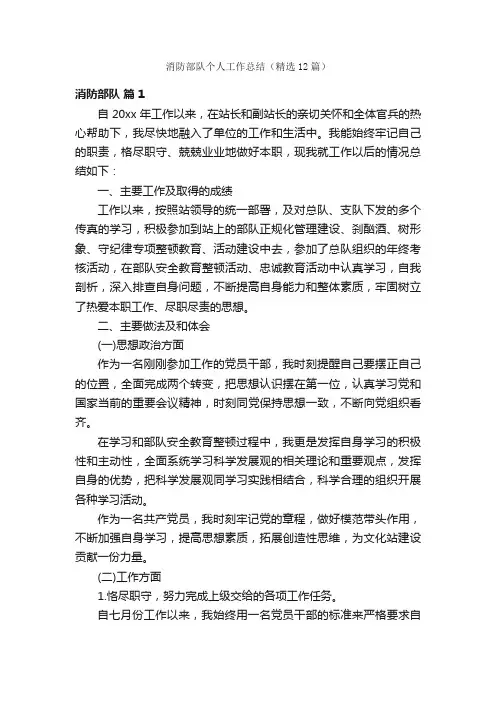 消防部队个人工作总结（精选12篇）
