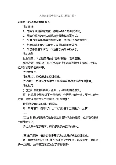 大班音乐活动设计方案（精选7篇）