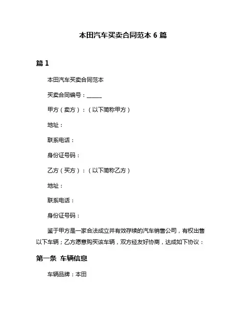 本田汽车买卖合同范本6篇