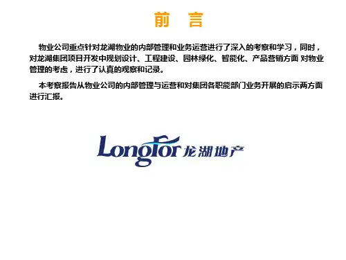 重庆龙湖物业标杆学习PPT课件