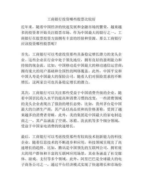 工商银行投资哪些股票比较好