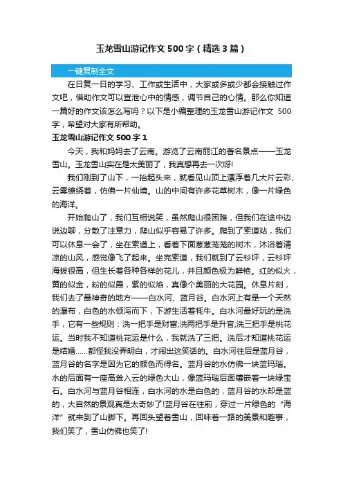 玉龙雪山游记作文500字（精选3篇）