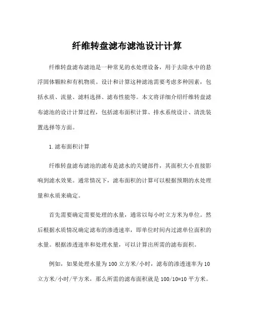 纤维转盘滤布滤池设计计算