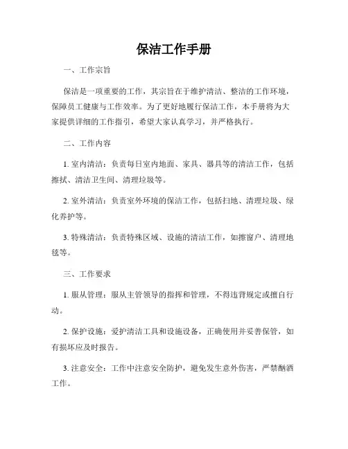 保洁工作手册