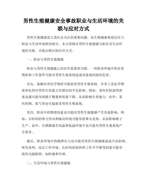 男性生殖健康安全事故职业与生活环境的关联与应对方式